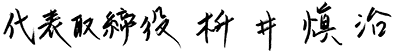 代表取締役 枡井愼治