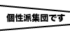 個性派集団です