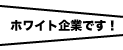 ホワイト企業です!