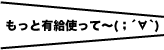 有給使ってー