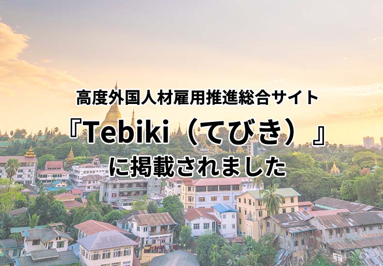 Tebikiに掲載されました