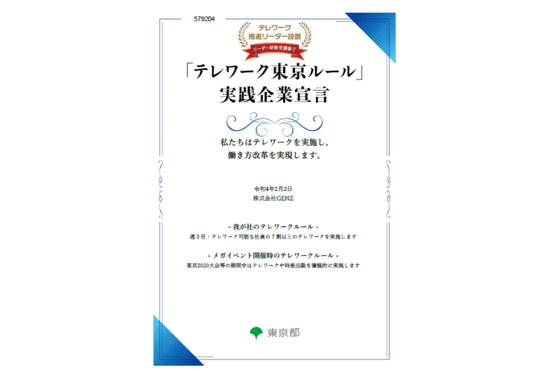 「テレワーク東京ルール」実践企業宣言