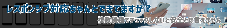 レスポンシブ対応ちゃんとできてますか？