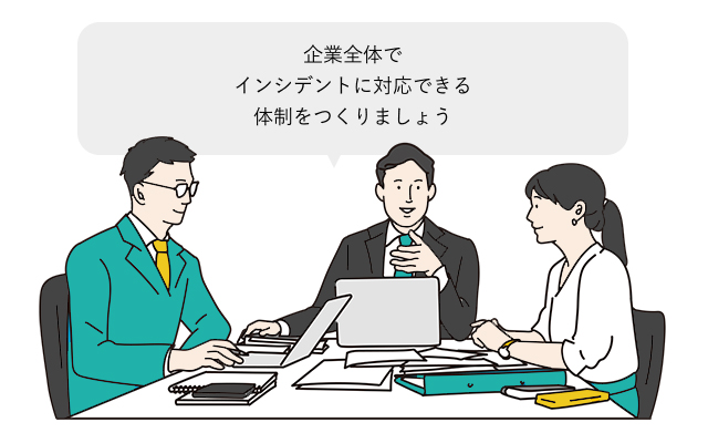 関連企業全体で、インシデントに対応できる体制をつくりましょう