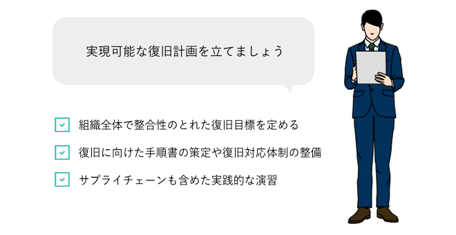 実現可能な復旧計画を立てましょう