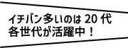 各世代が活躍中