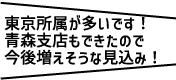 東京所属が多いです