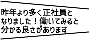 働いてみると良さがわかります