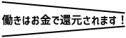 働きはお金で還元されます