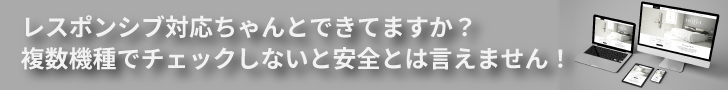 レスポンシブ対応ちゃんとできてますか