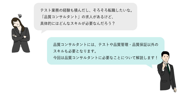 品質コンサルタントに必要なスキルとは？