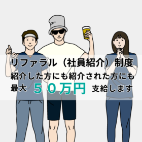 リファラル(社員紹介)制度