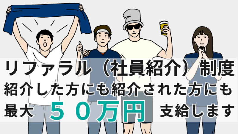 リファラル（社員紹介）制度