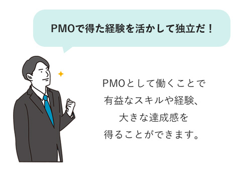 PMOとして働くメリット