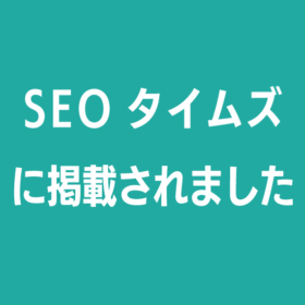 SEOタイムズに掲載されました