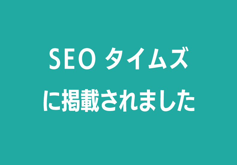 SEOタイムズに掲載されました