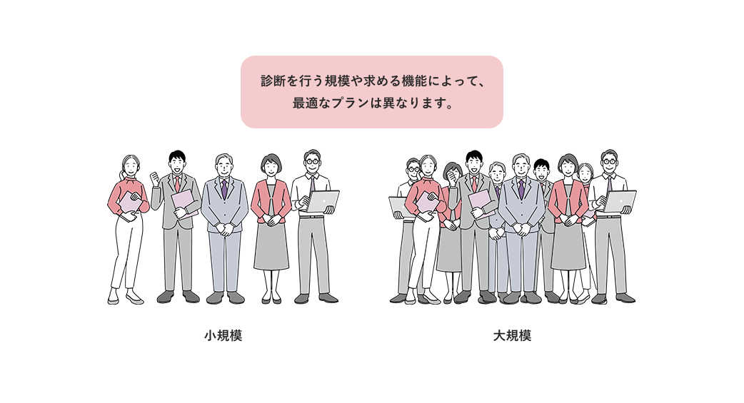 診断を行う規模や求める機能によって、最適なプランは異なります