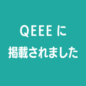 QEEEに掲載されました