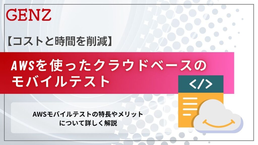 AWSを使ったクラウドベースのモバイルテスト