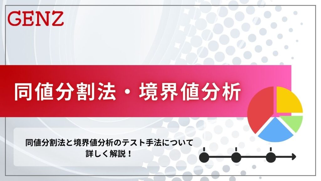 同値分割法と境界値分析