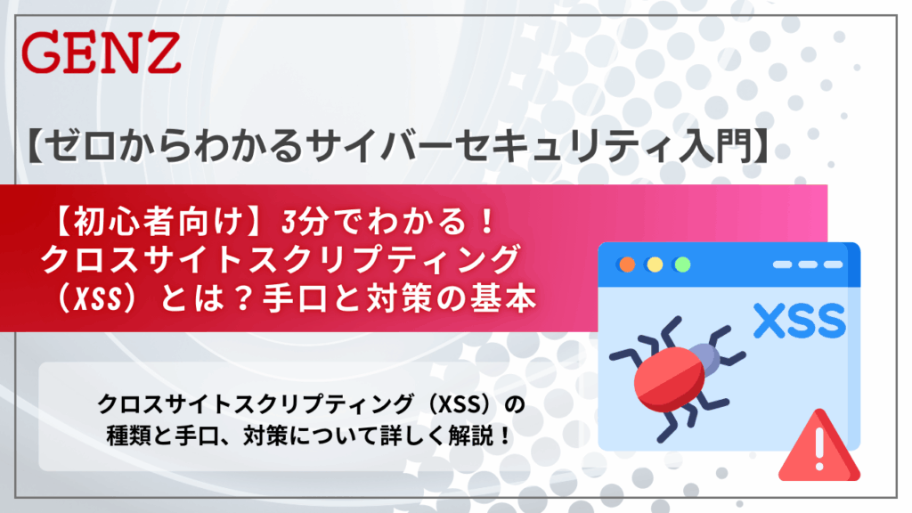 【初心者向け】3分でわかる！クロスサイトスクリプティング（XSS）とは？手口と対策の基本