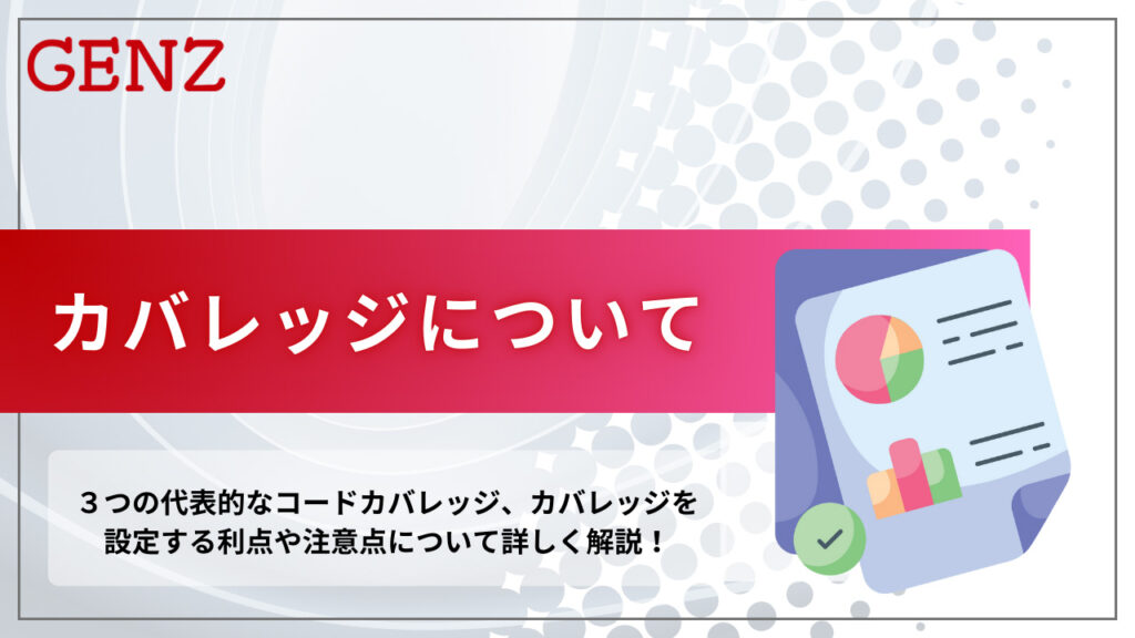 カバレッジについて