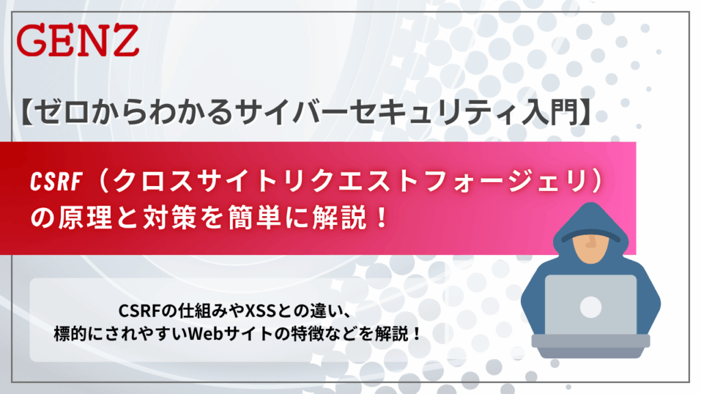 CSRFの原理と対策を簡単に解説