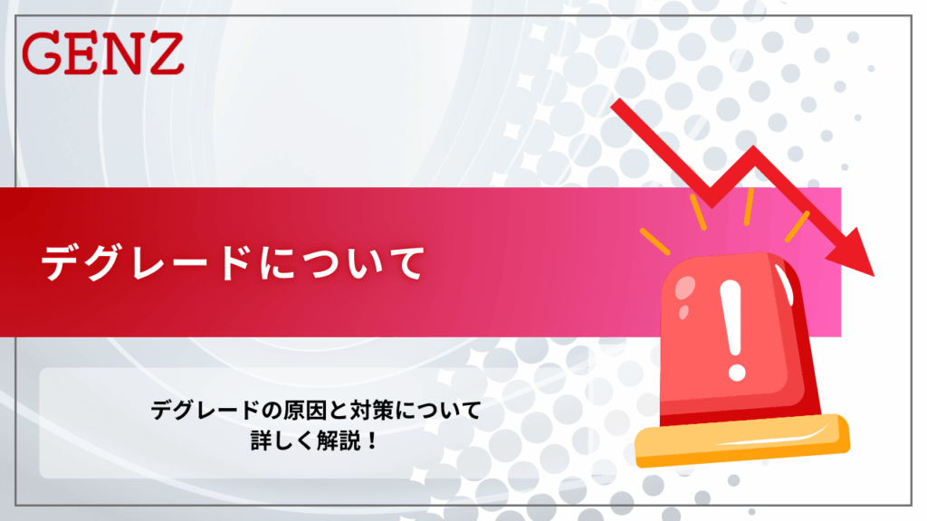 デグレードについて