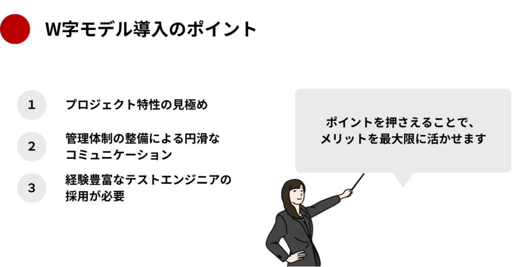 W字モデル導入のメリット