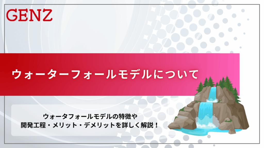 ウォーターフォールモデルについて