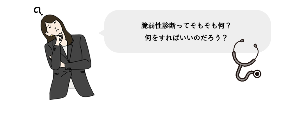 脆弱性診断ってそもそも何?何をすればいいのだろう?