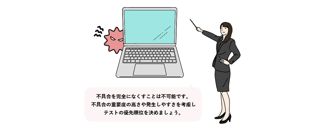 ソフトウェアのテストを行う際の注意点