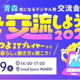 青森気になるデジタル勢交流会