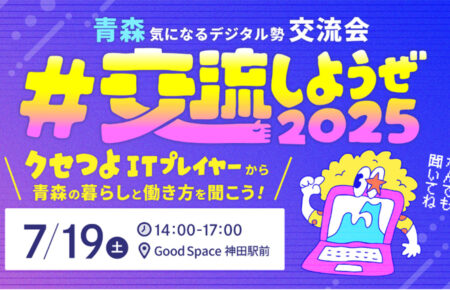 青森気になるデジタル勢交流会