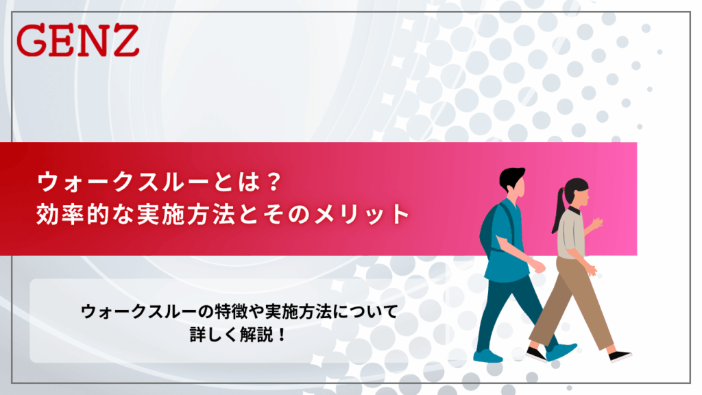 ウォークスルーとは?効率的な実施方法とそのメリット