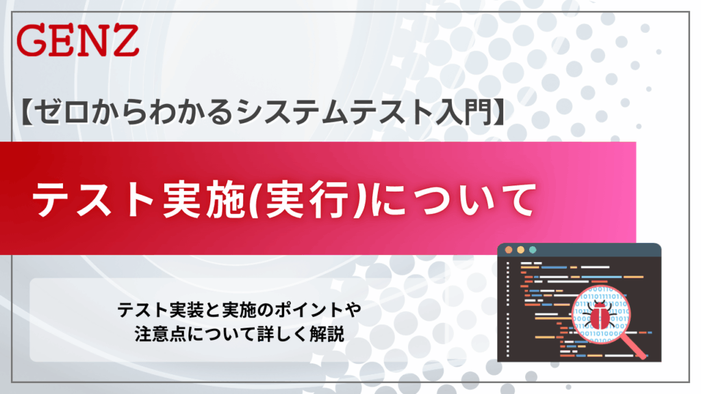 テスト実行（実施）について
