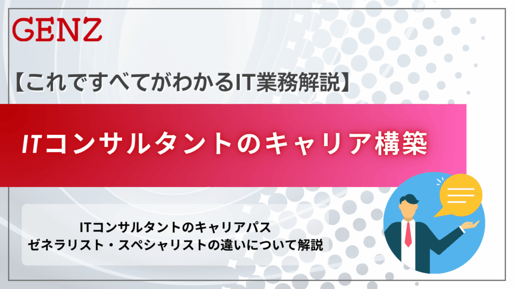 ITコンサルタントのキャリア構築