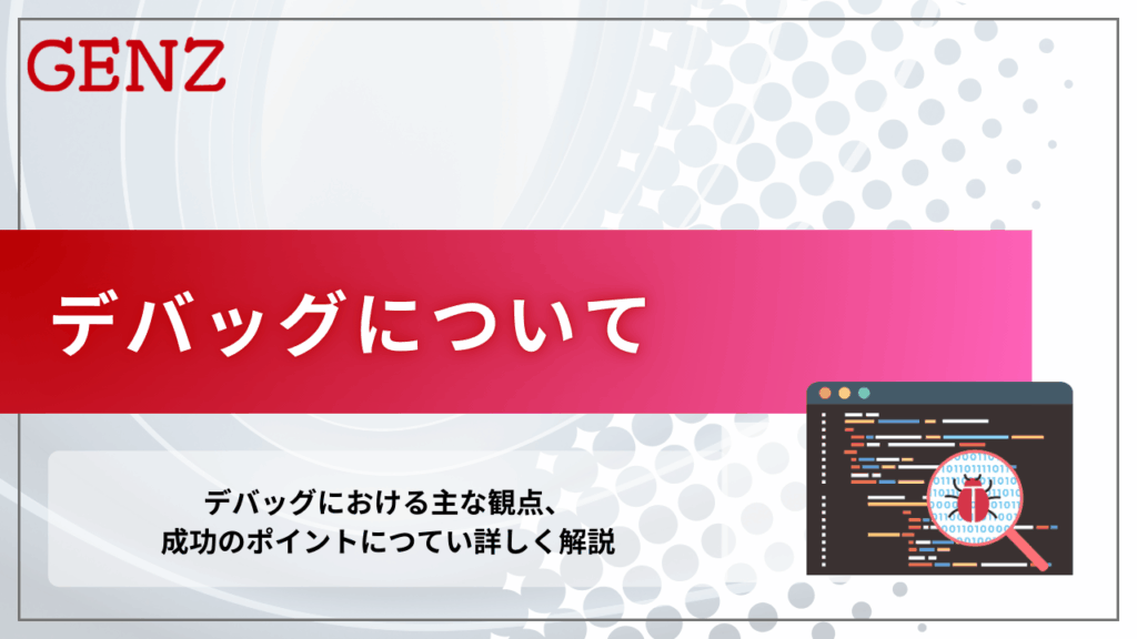 デバッグについて