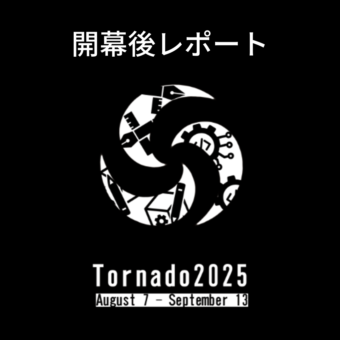 Tornado2025開幕後レポート