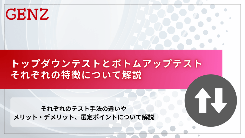 トップダウンテストとボトムアップテストそれぞれの特徴について解説
