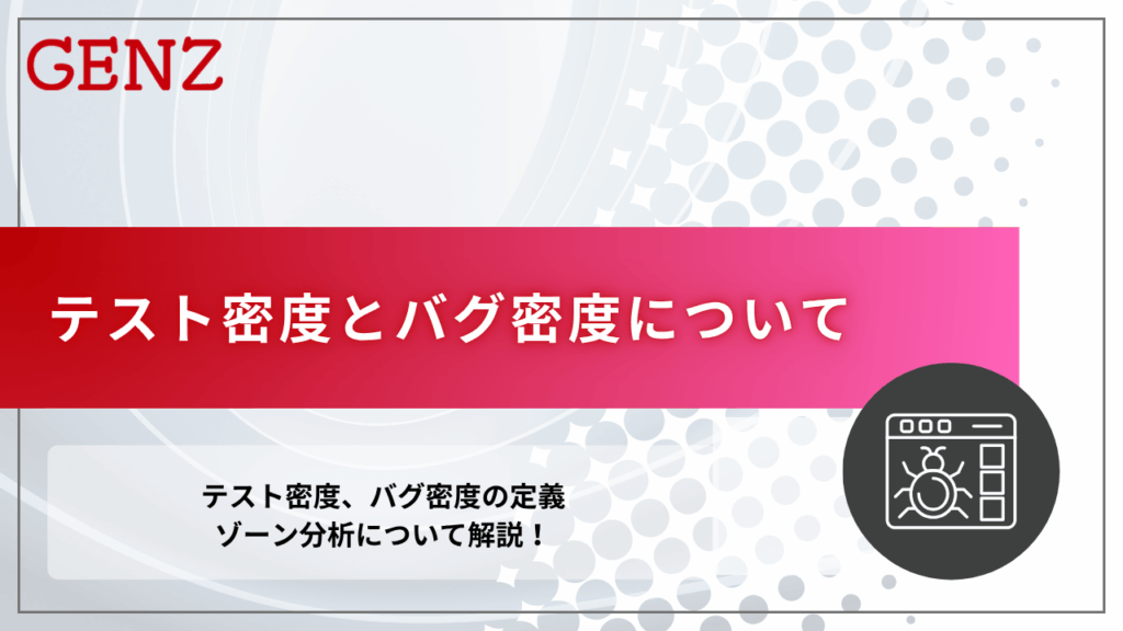 テスト密度とバグ密度について