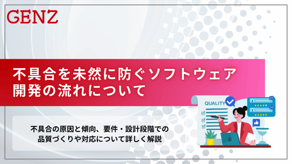 不具合を未然に防ぐソフトウェア開発の流れについて